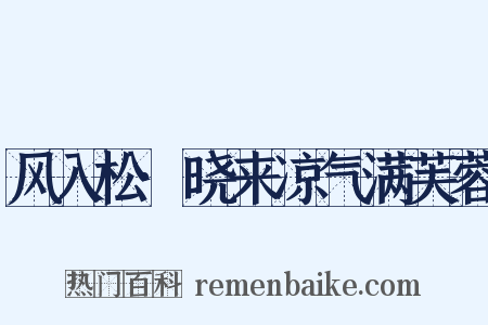 风入松·晓来凉气满芙蓉是什么意思的图片